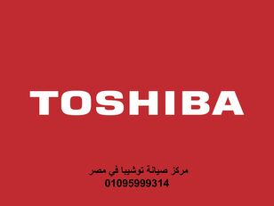 Hotline de maintenance Toshiba Gizeh 01210999852